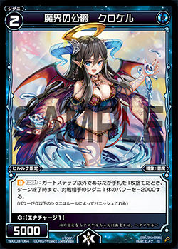 魔界の公爵 クロケル