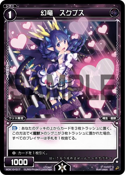 幻竜 スクブス
