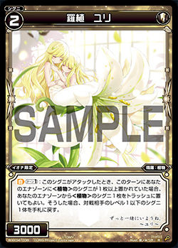 羅植 ユリ