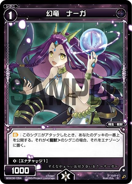 幻竜 ナーガ