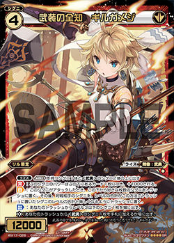 武装の全知 ギルガメジ