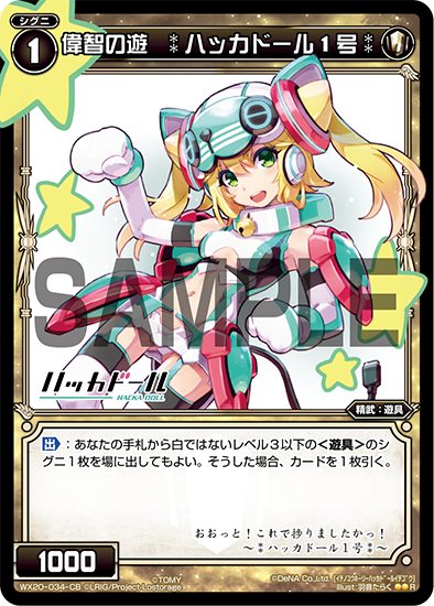 ハッカドール