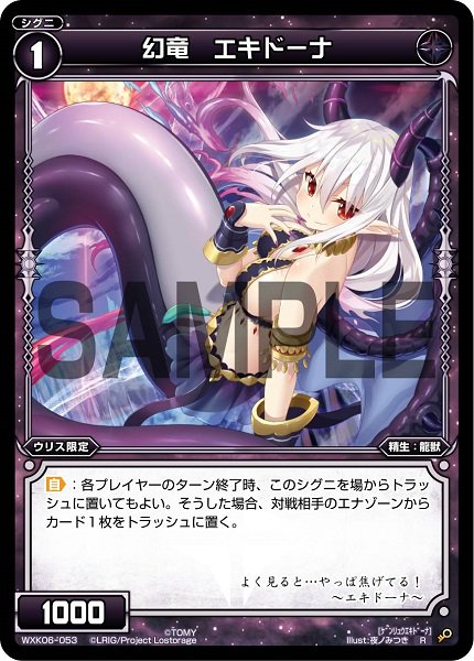 幻竜 エキドーナ