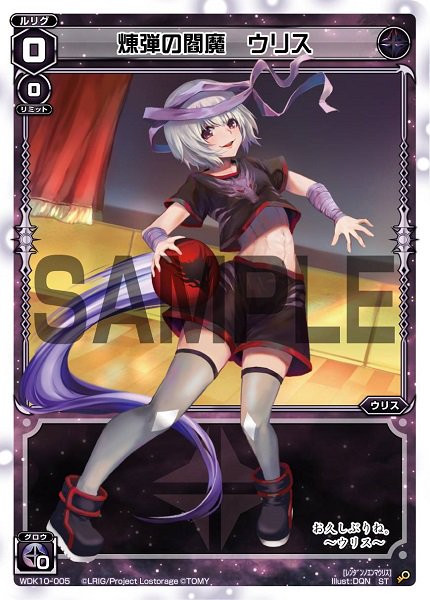 煉弾の閻魔 ウリス