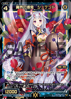 魔界の酒鬼 シュテンド