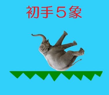 ｹﾞｰﾑ どうぶつタワーバトルの 初手５象 ５ ５象 やり方と対策 人生０手の読み