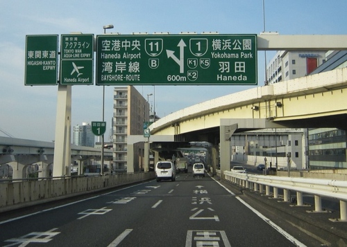 首都高1号