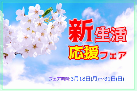 木偶の坊 新生活応援フェア