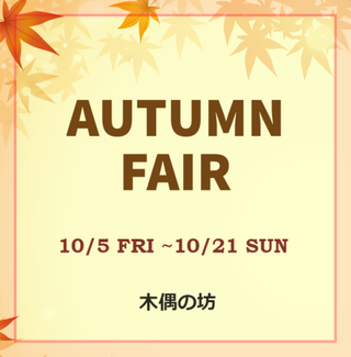 木偶の坊 2018 オータムフェア