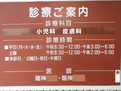 8龍神という珍しい病院に通院開始 (2)