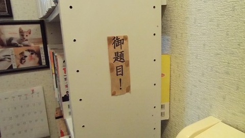 建築資格合格や皆の幸福の為に題目祈願張り紙 をトイレに貼った