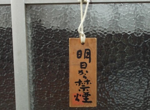 明日から禁煙の隣家の爆笑写真をデジカメ撮影 明日から禁煙の隣家の爆笑写真をデジカメ撮影