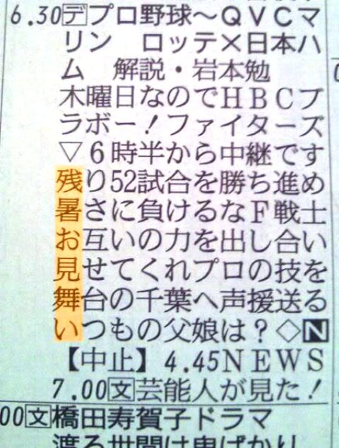 爆笑画像で偶然に新聞テレビ欄に残暑お見舞い 爆笑画像で偶然に新聞テレビ欄に残暑お見舞い