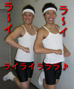 ラララ・・ラ~イ?