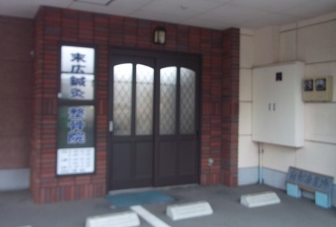 静岡県の長泉町の末広鍼灸整骨院の玄関写真