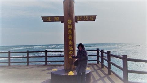 静岡県最南端の岬標柱で嫁の写真