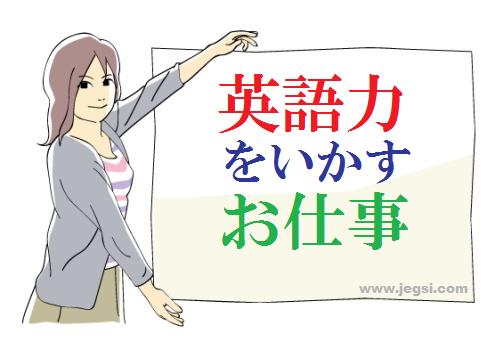 英語力が求められる仕事