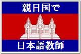 カンボジアでの日本語教師
