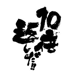 ばいがえし