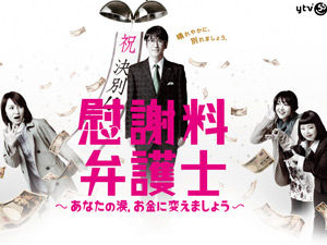慰謝料