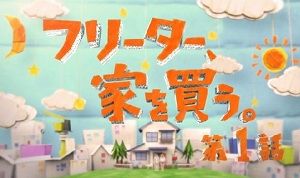 マイホーム