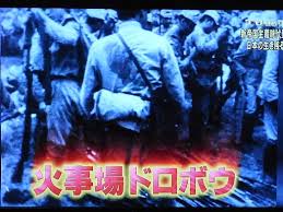 火事場
