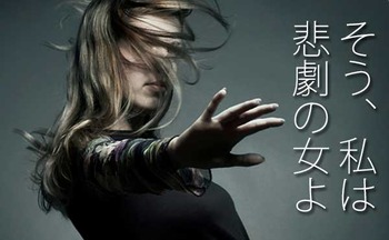 私の迫真の演技で、