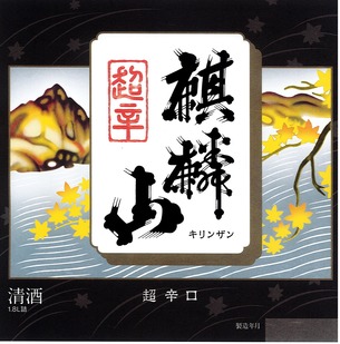 超辛口(新)