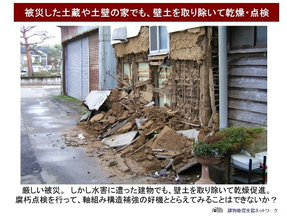 被災した土蔵・土壁の家再生可能性small