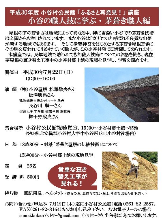 2018年7月22日小谷村公民館講座_茅葺き編