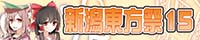 n-tohosai_bnr_01