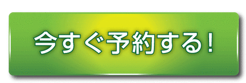 今すぐ予約