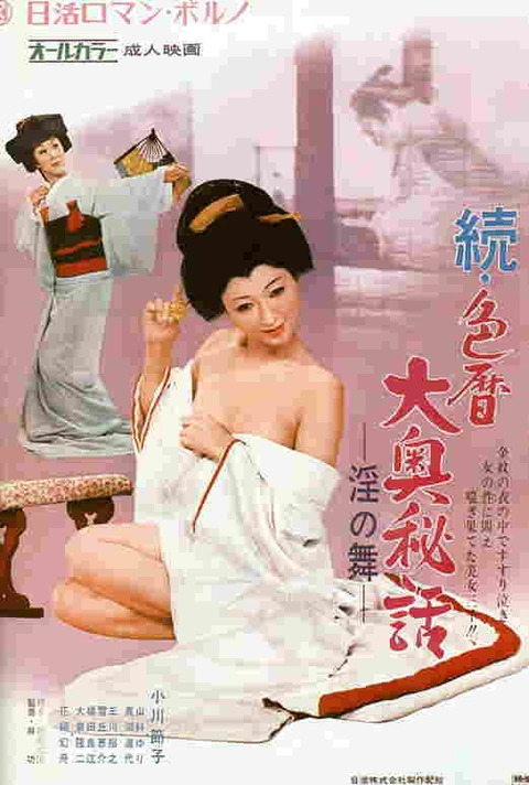 続・色暦大奥秘話 －淫の舞－ : にっかつ（日活）ロマンポルノのポスター
