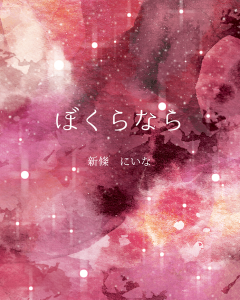 【0221】「ぼくらなら」表紙画像