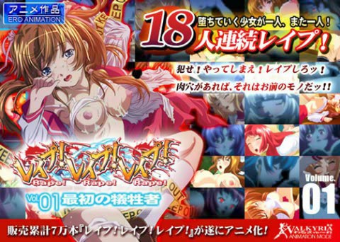 レイプ!レイプ!レイプ! Vol.01 最初の犠牲者