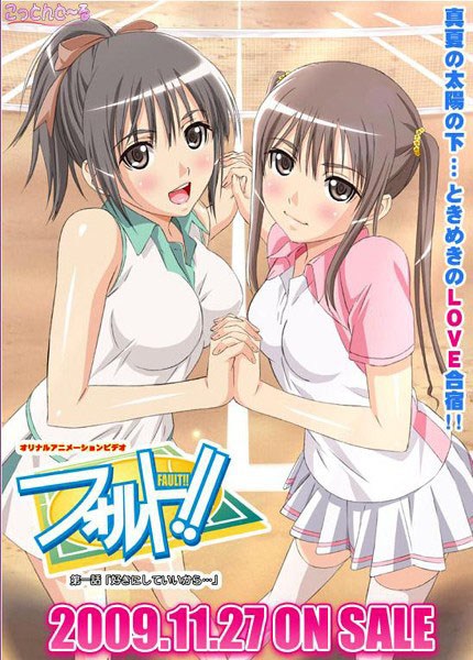 フォルト!! #1 「好きにしていいから…」