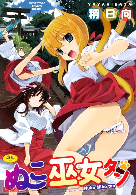 かわいい巨乳□リなネコ耳巫女が神社に住む青年と激しくラブラブ中出しセ●クスをするエロマンガ・エロ同人