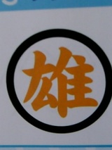 雄