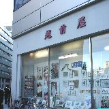 越前屋