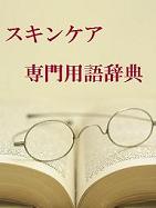 スキンケア専門用語辞典1