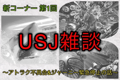 Usj雑談 第1回 アトラクの不具合 ジャーニー緊急停止で乗ったまま45分待った話 ガジェット好きのusj情報ブログ