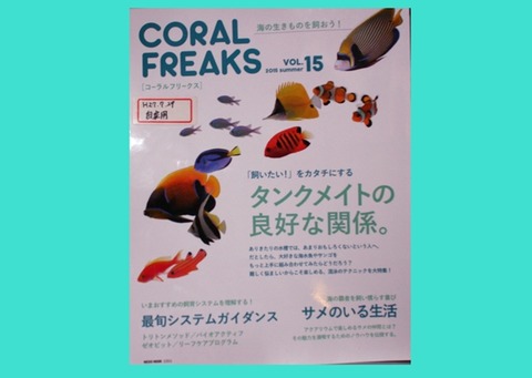 コーラルフリークス15 新発売 | 書籍のご紹介 | 海水魚のパイオニア