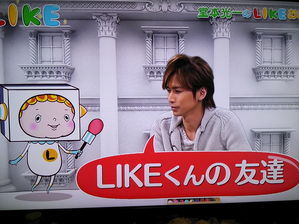 LIKEくん「おともらち~?!ほんとぉ~?うれしぃ~~(*´∇`*) じゃ~みせてもらっていい?ぼくのおともらちぃ~」 「おい!光一!!それ誰だよ?」