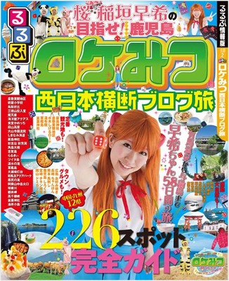 ロケみつ本：『るるぶ ロケみつ 西日本横断ブログ旅』＆『桜