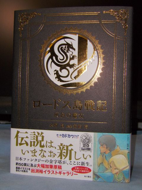 ロードス島戦記』25周年記念刊行】豪華単行本『ロードス島戦記 灰色の