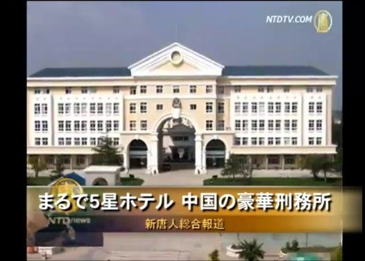 まるで5星ホテル 中国の豪華刑務所