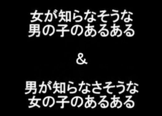 女が知らなそうな男の子のあるある&男が知らなさそうな女の子のあるある