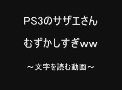 PS3のサザエさんむずかしすぎ