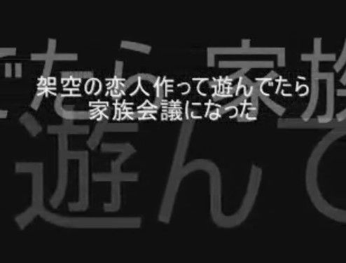 架空の恋人作って遊んでたら家族会議になった