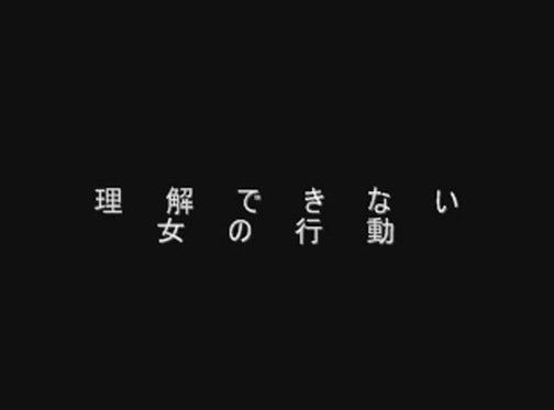 理解できない女の行動